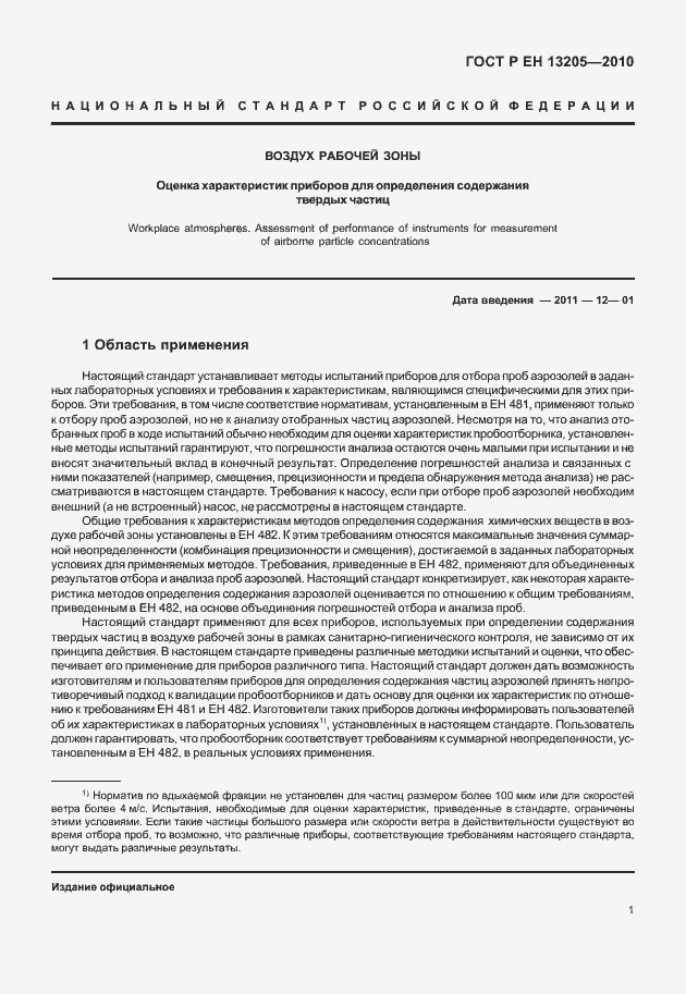 Страница 7 ГОСТ Р ЕН 13205-2010