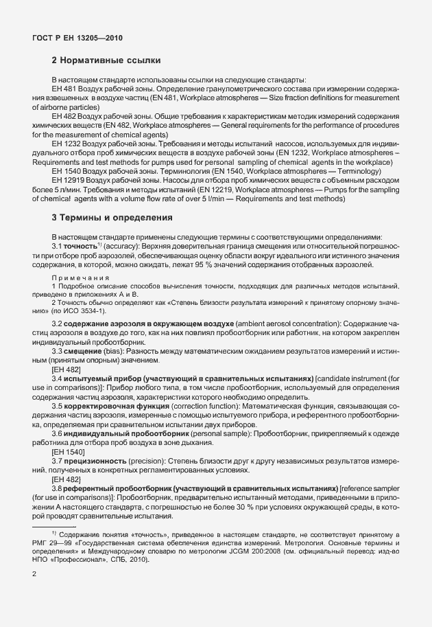 Страница 8 ГОСТ Р ЕН 13205-2010