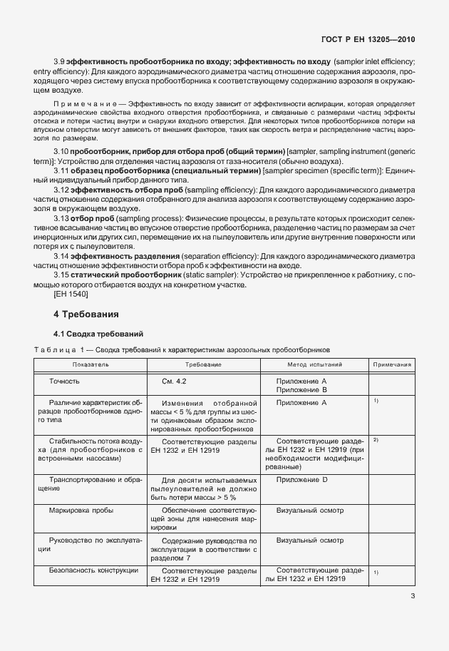 Страница 9 ГОСТ Р ЕН 13205-2010