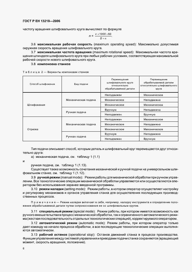 Страница 10 ГОСТ Р ЕН 13218-2006