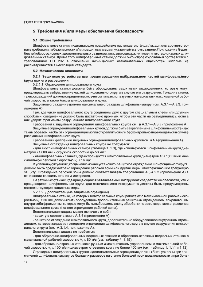 Страница 16 ГОСТ Р ЕН 13218-2006