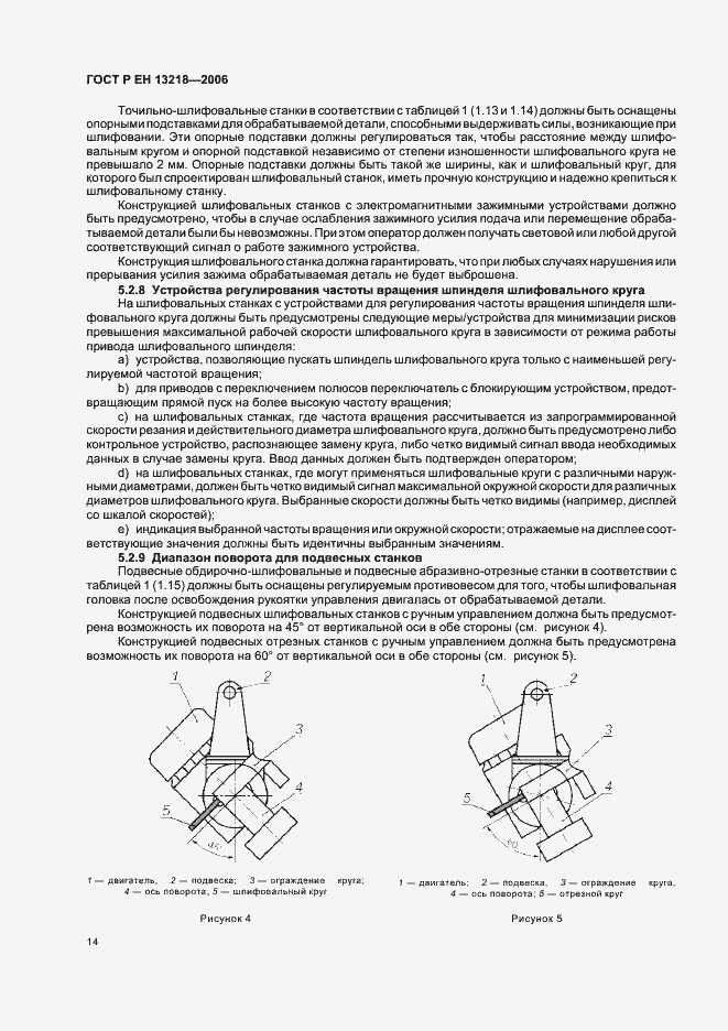 Страница 18 ГОСТ Р ЕН 13218-2006