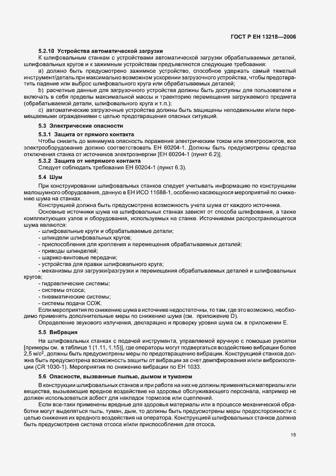 Страница 19 ГОСТ Р ЕН 13218-2006