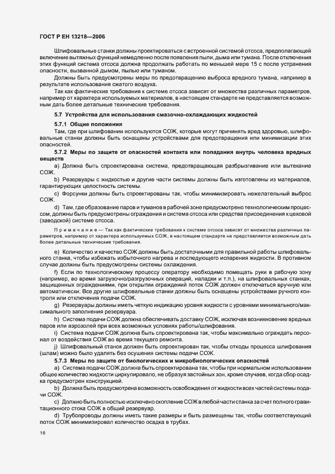 Страница 20 ГОСТ Р ЕН 13218-2006