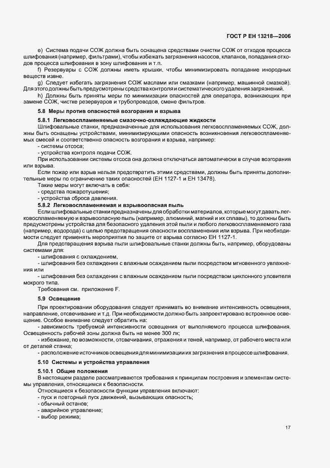 Страница 21 ГОСТ Р ЕН 13218-2006