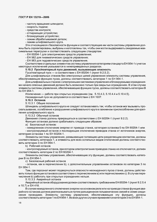 Страница 22 ГОСТ Р ЕН 13218-2006