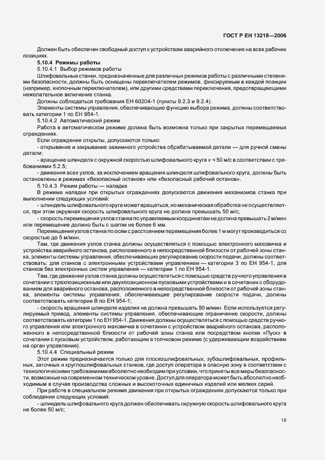 Страница 23 ГОСТ Р ЕН 13218-2006