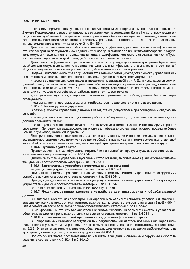 Страница 24 ГОСТ Р ЕН 13218-2006