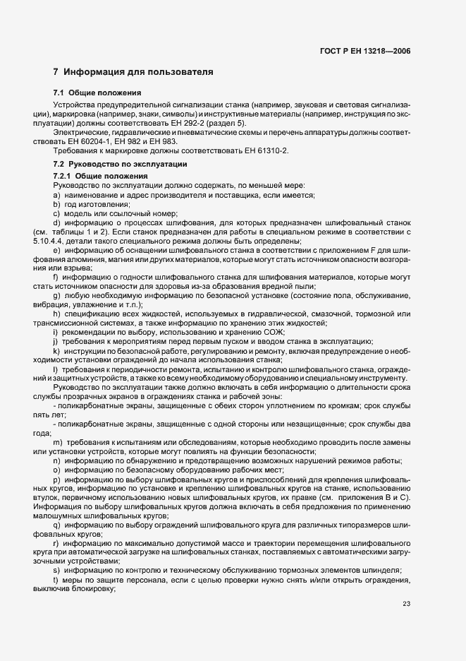 Страница 27 ГОСТ Р ЕН 13218-2006