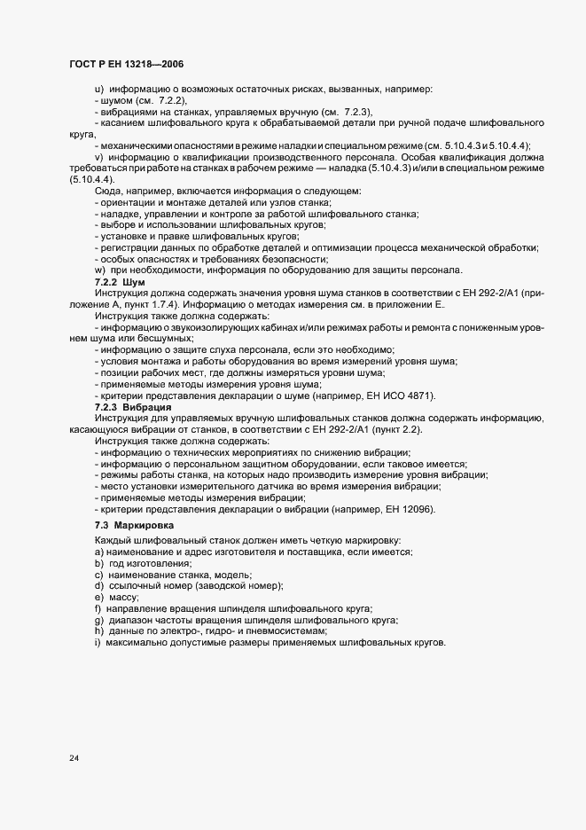 Страница 28 ГОСТ Р ЕН 13218-2006