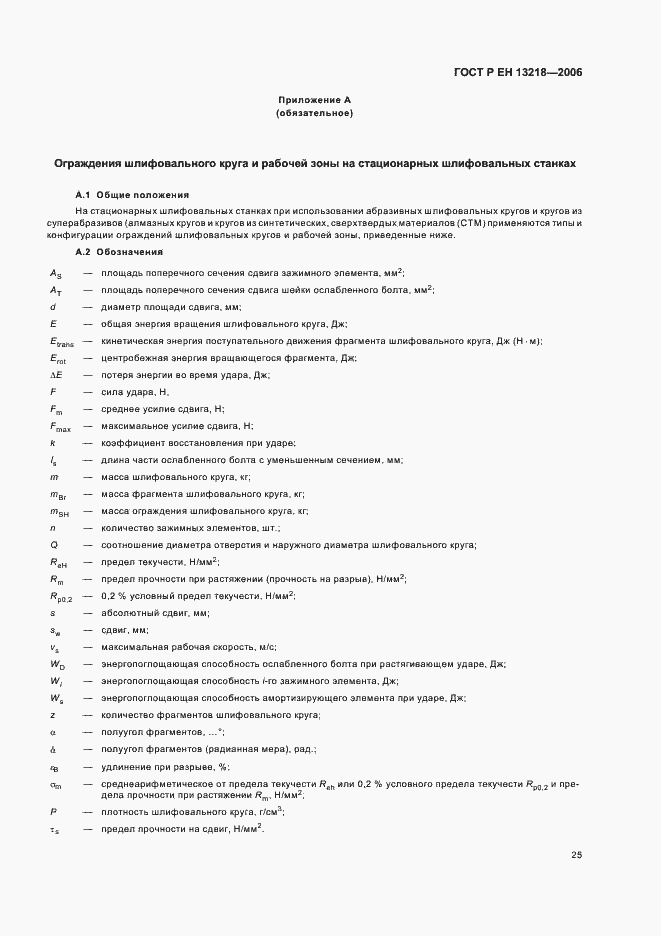 Страница 29 ГОСТ Р ЕН 13218-2006