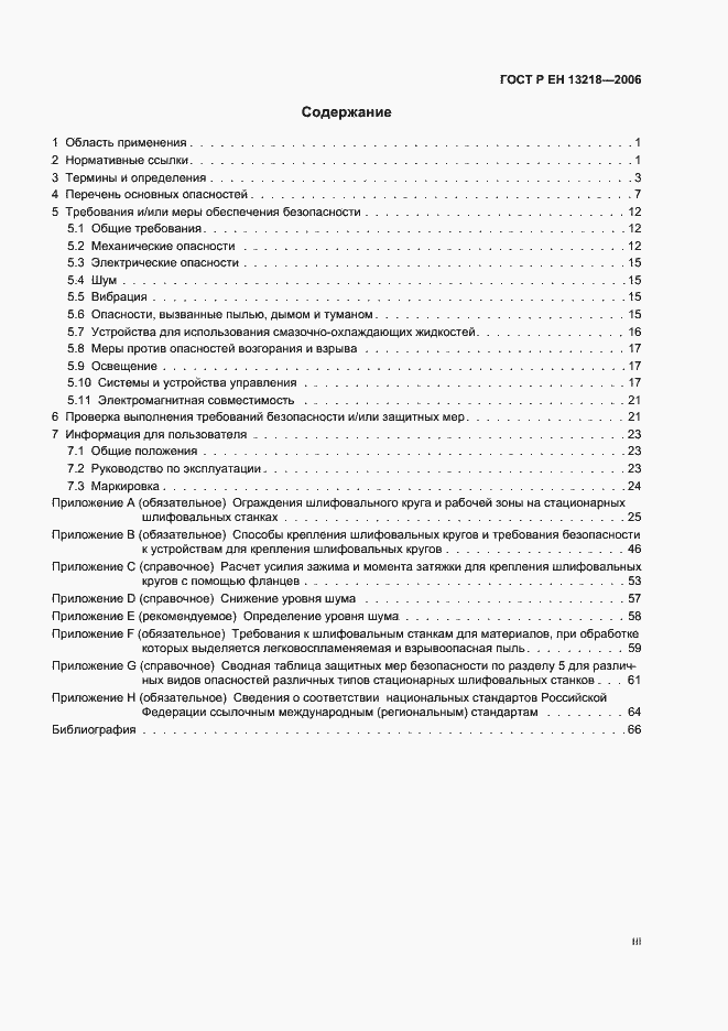 Страница 3 ГОСТ Р ЕН 13218-2006