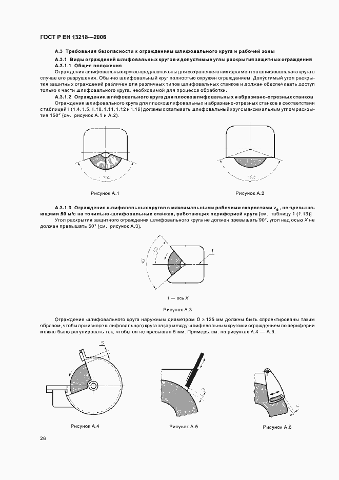 Страница 30 ГОСТ Р ЕН 13218-2006