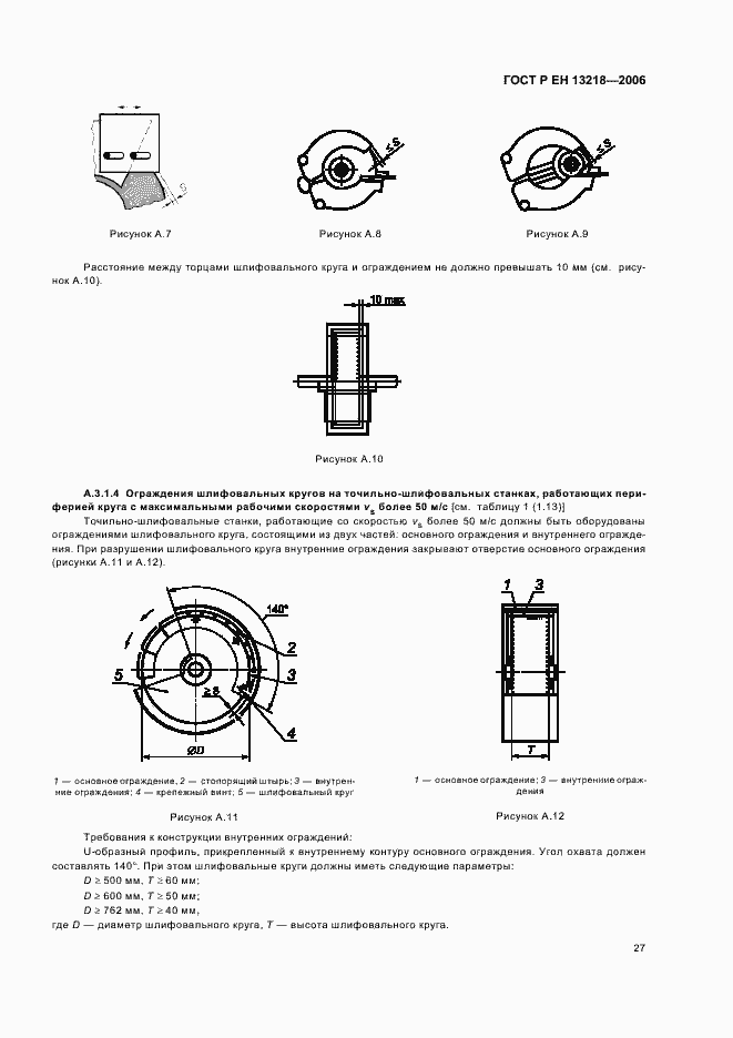 Страница 31 ГОСТ Р ЕН 13218-2006
