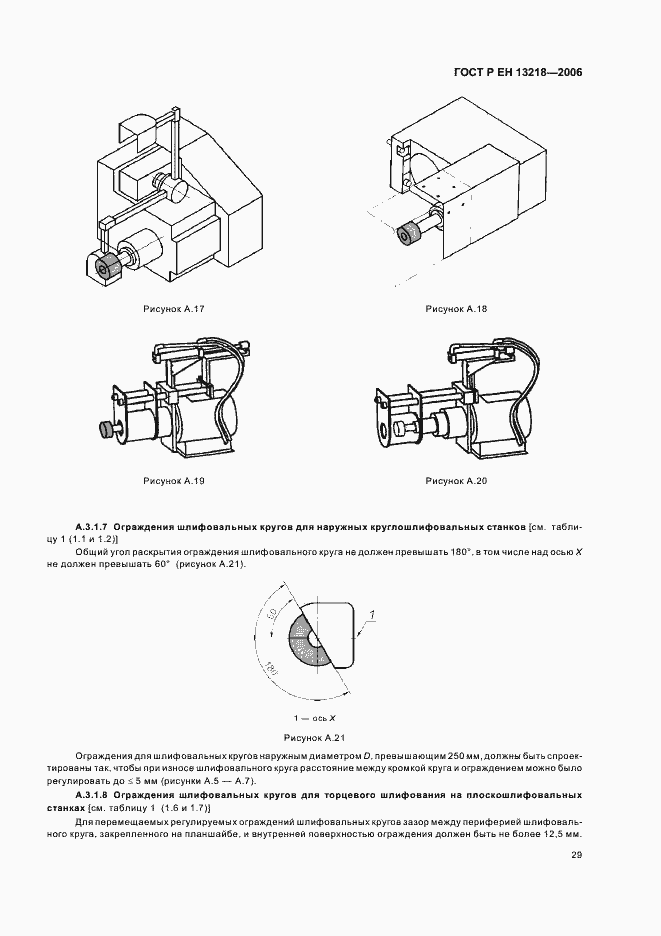 Страница 33 ГОСТ Р ЕН 13218-2006