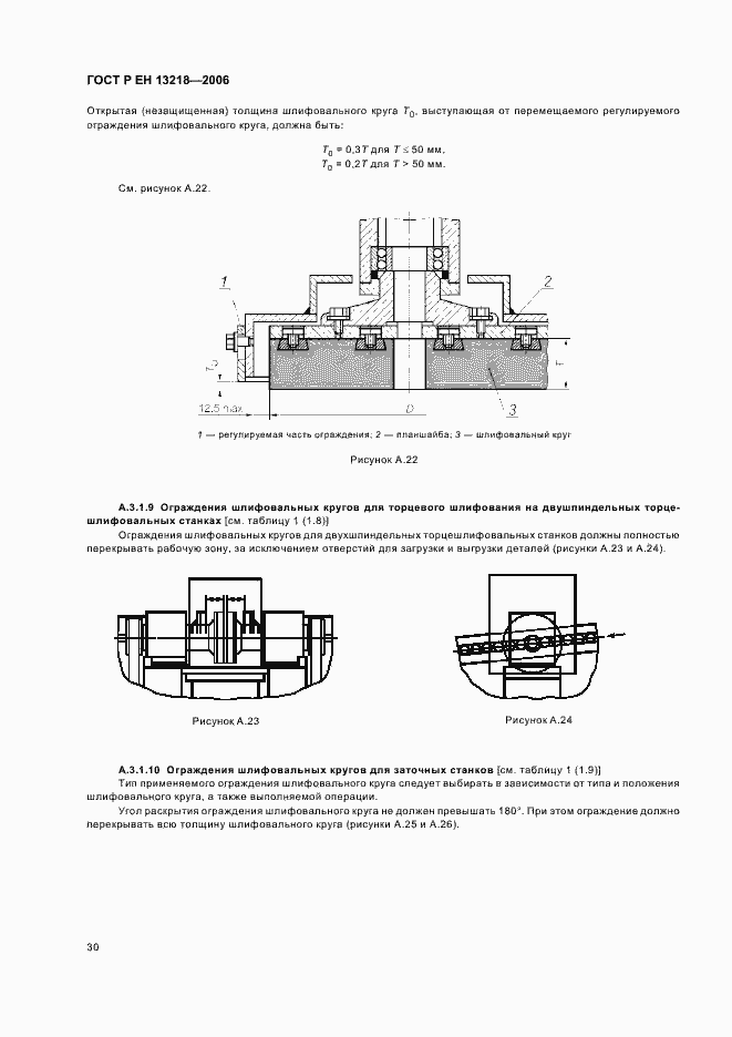 Страница 34 ГОСТ Р ЕН 13218-2006