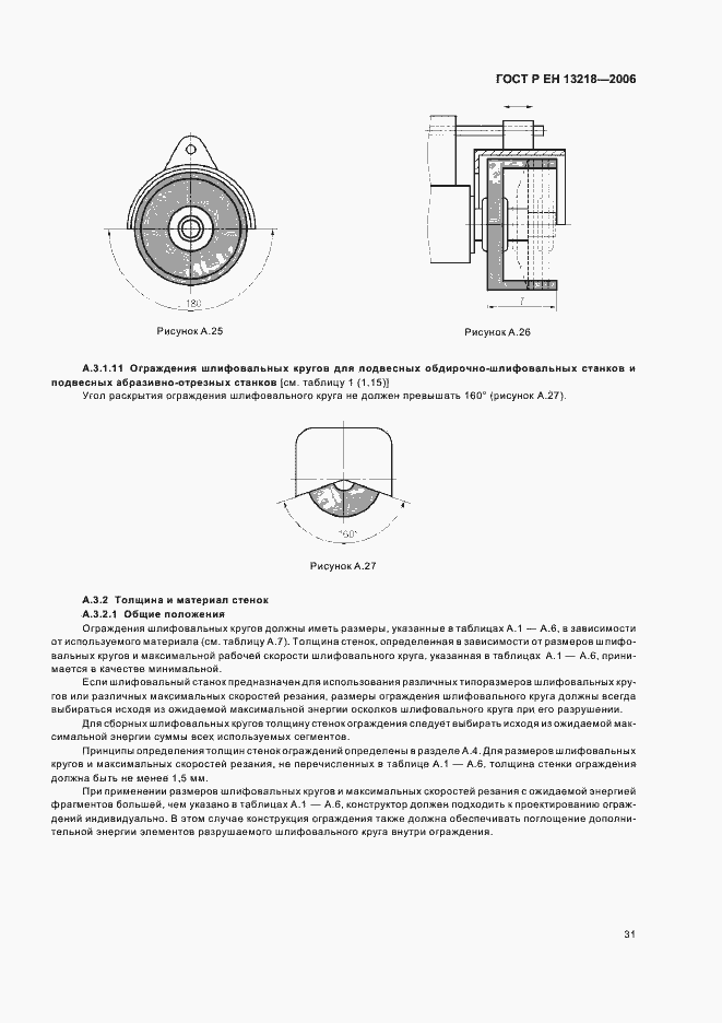 Страница 35 ГОСТ Р ЕН 13218-2006