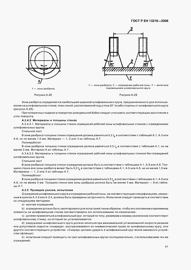 Страница 45 ГОСТ Р ЕН 13218-2006