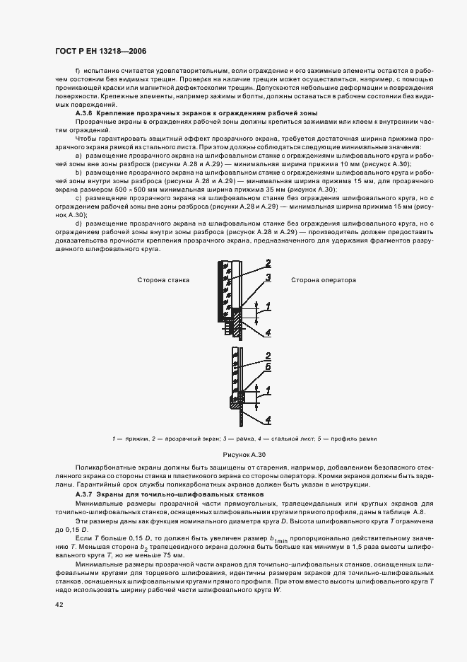 Страница 46 ГОСТ Р ЕН 13218-2006