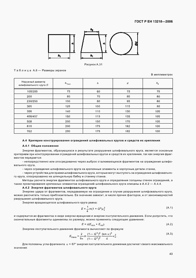 Страница 47 ГОСТ Р ЕН 13218-2006