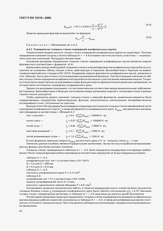 Страница 48 ГОСТ Р ЕН 13218-2006