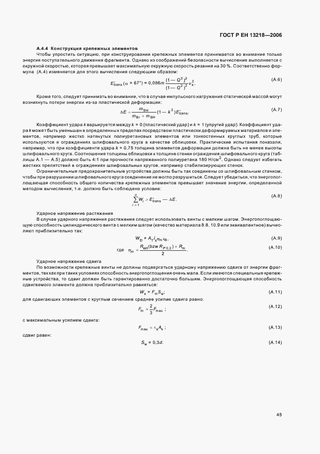 Страница 49 ГОСТ Р ЕН 13218-2006