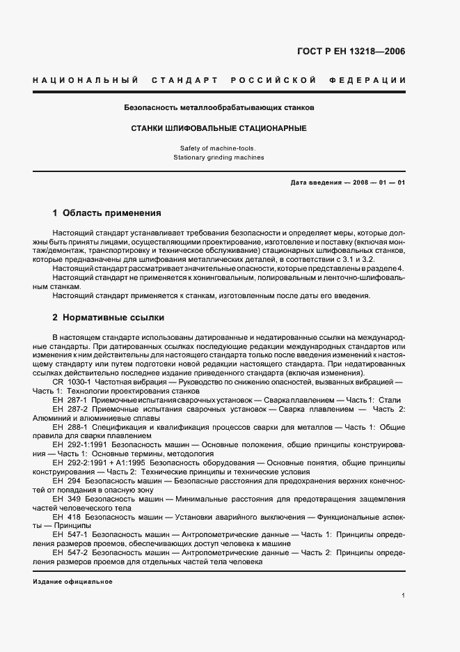 Страница 5 ГОСТ Р ЕН 13218-2006