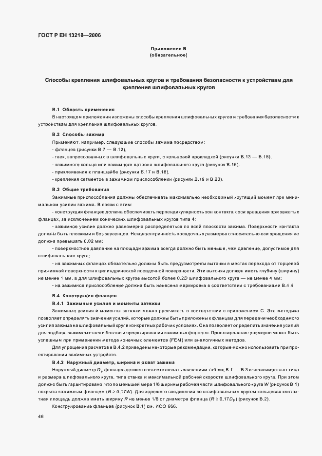 Страница 50 ГОСТ Р ЕН 13218-2006