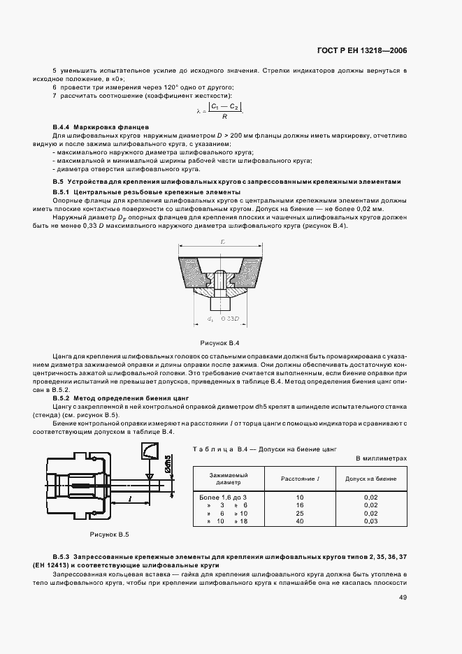 Страница 53 ГОСТ Р ЕН 13218-2006