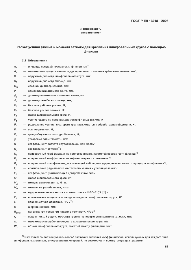 Страница 57 ГОСТ Р ЕН 13218-2006