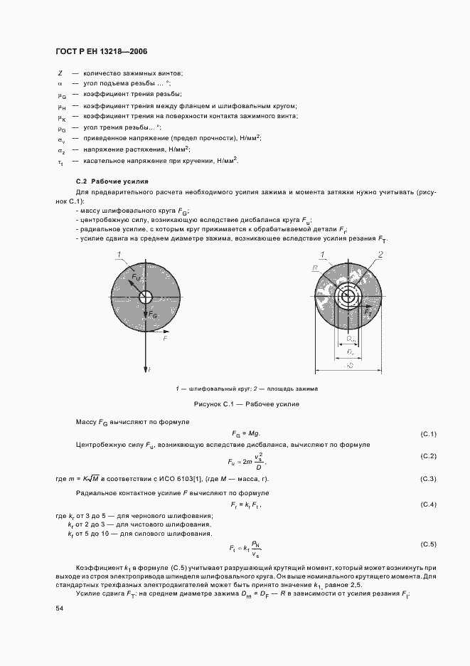 Страница 58 ГОСТ Р ЕН 13218-2006