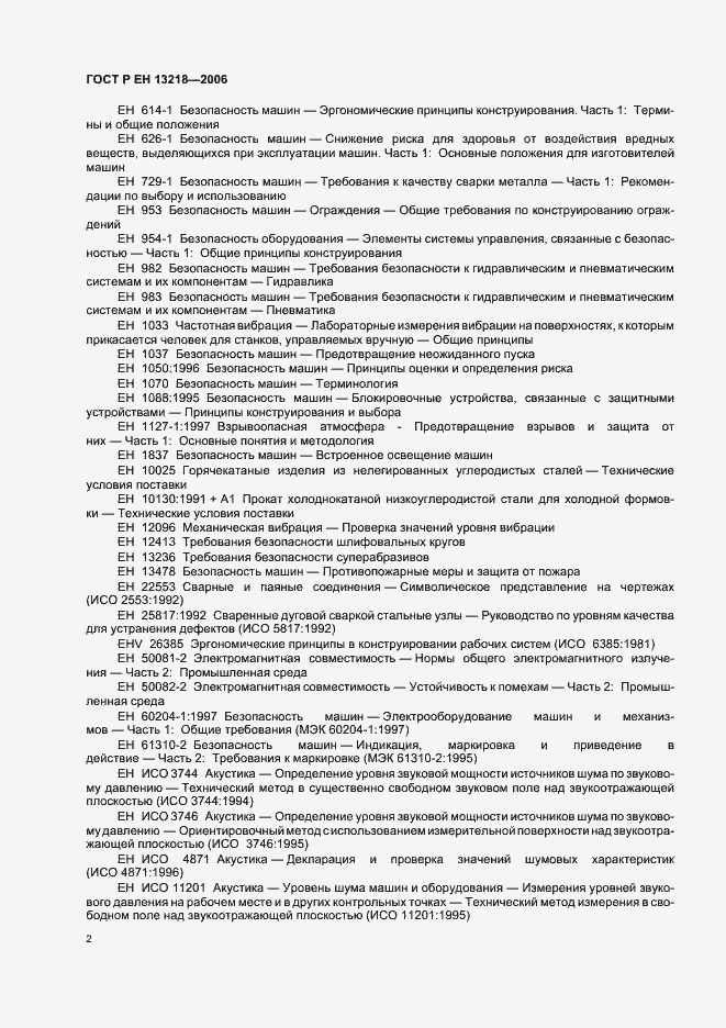 Страница 6 ГОСТ Р ЕН 13218-2006