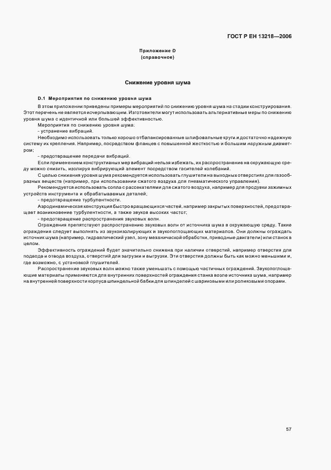 Страница 61 ГОСТ Р ЕН 13218-2006