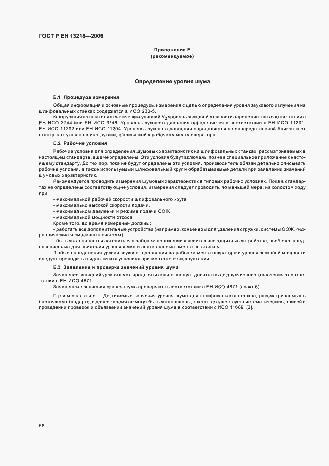 Страница 62 ГОСТ Р ЕН 13218-2006