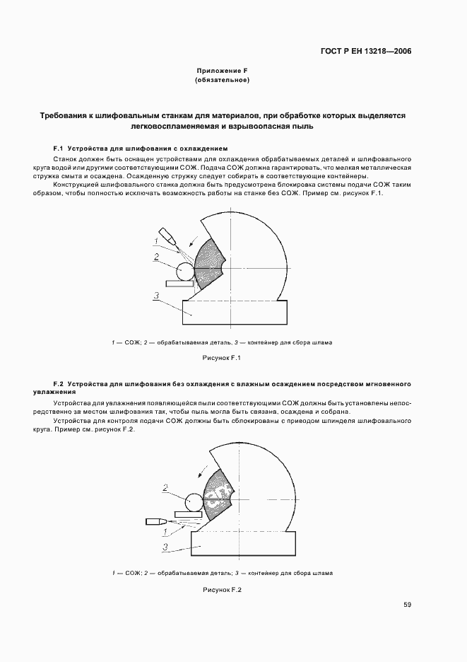 Страница 63 ГОСТ Р ЕН 13218-2006