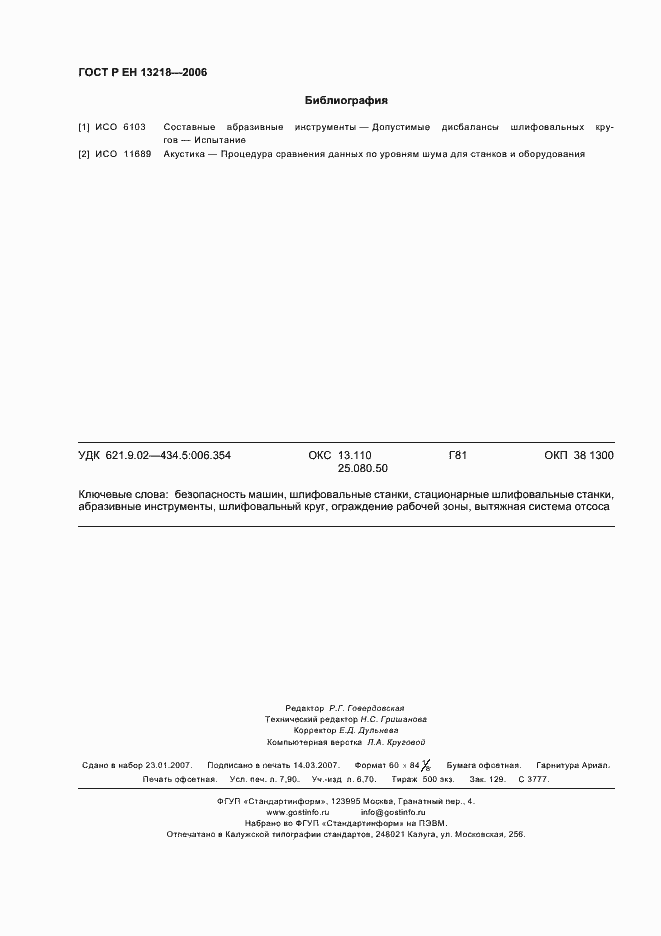 Страница 70 ГОСТ Р ЕН 13218-2006