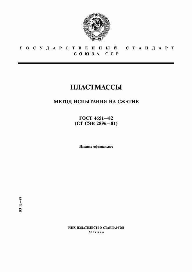 Страница 1 ГОСТ 4651-82