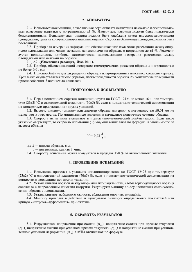 Страница 4 ГОСТ 4651-82