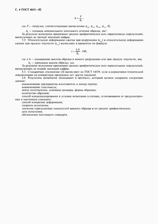Страница 5 ГОСТ 4651-82