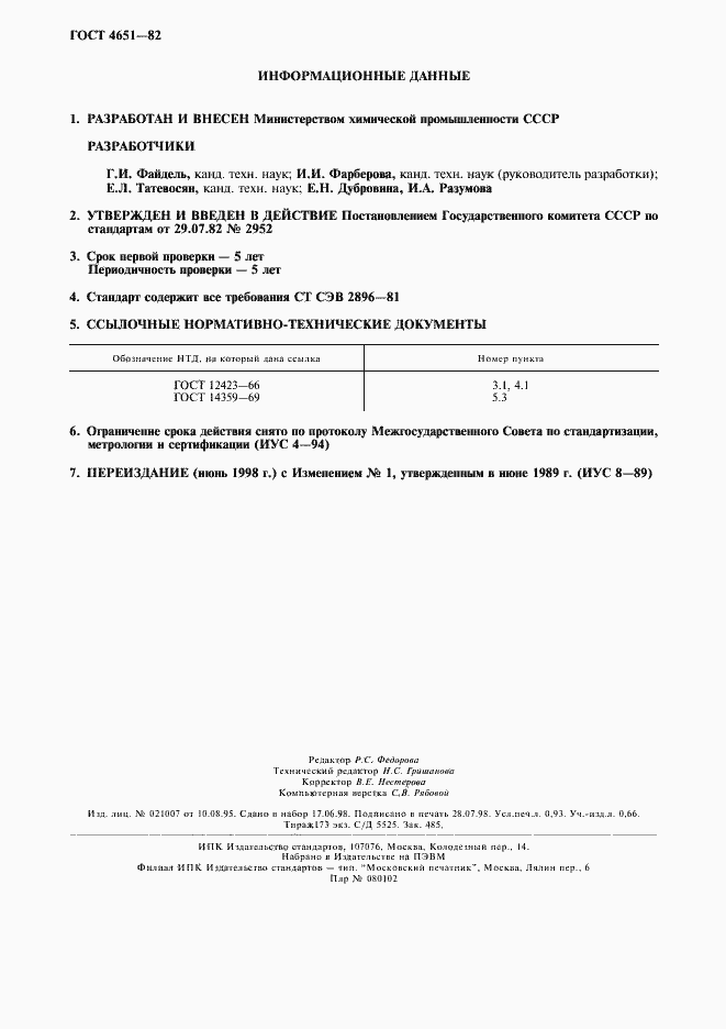 Страница 8 ГОСТ 4651-82