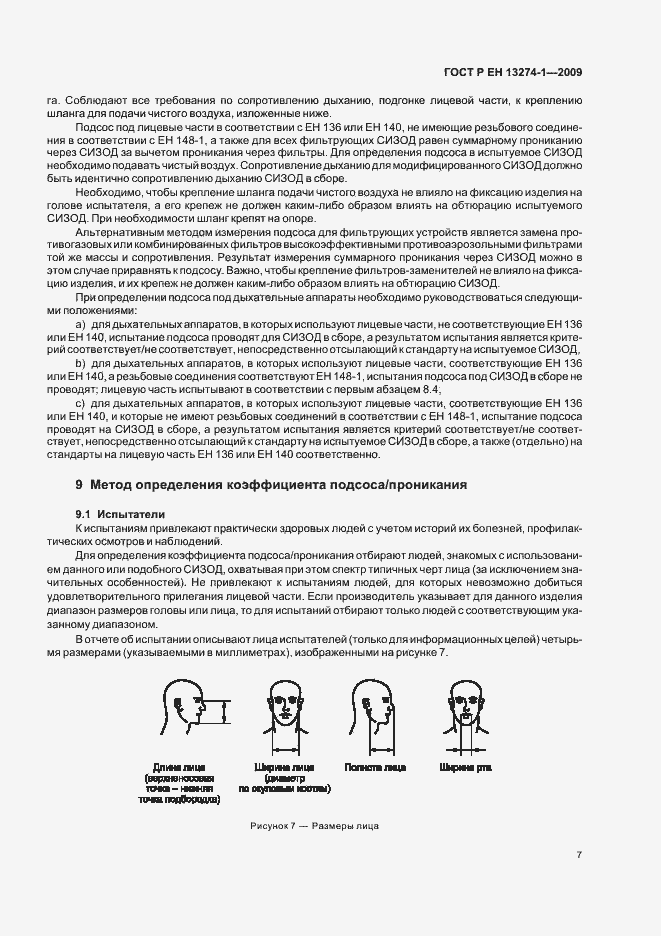 Страница 11 ГОСТ Р ЕН 13274-1-2009