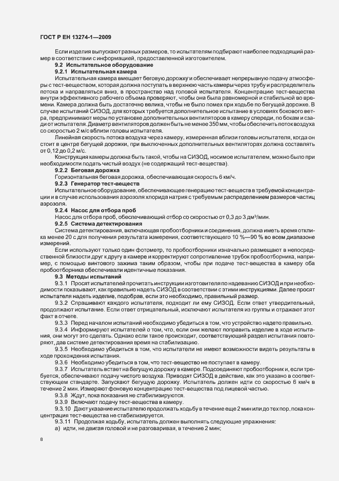 Страница 12 ГОСТ Р ЕН 13274-1-2009