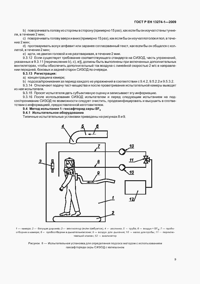 Страница 13 ГОСТ Р ЕН 13274-1-2009