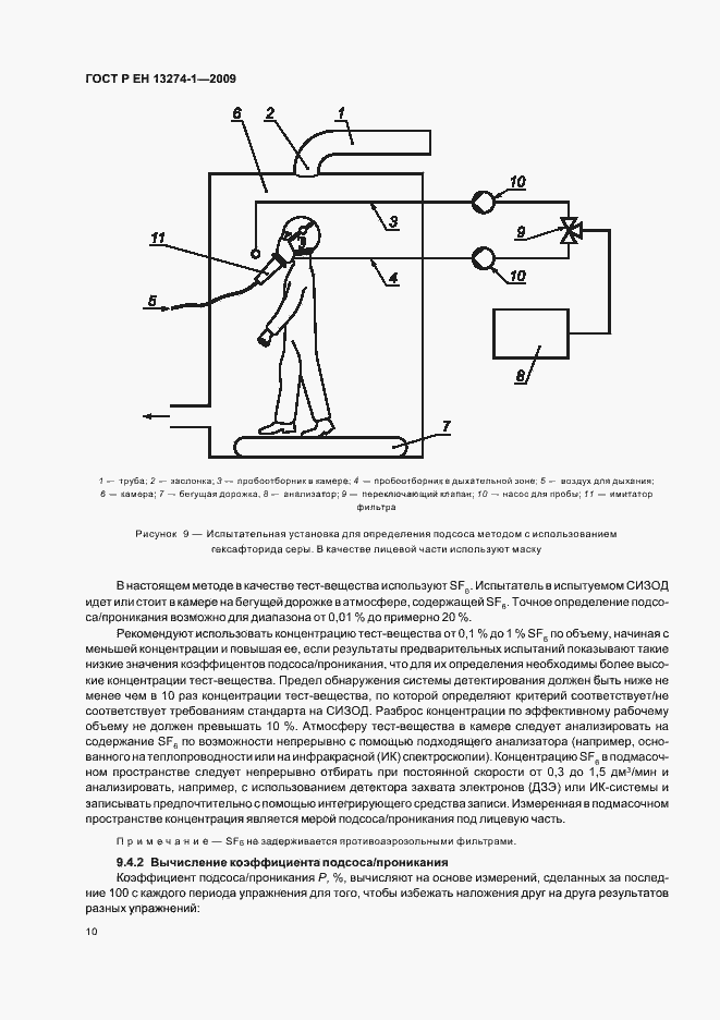 Страница 14 ГОСТ Р ЕН 13274-1-2009