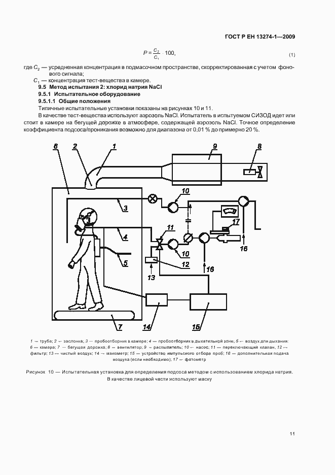 Страница 15 ГОСТ Р ЕН 13274-1-2009