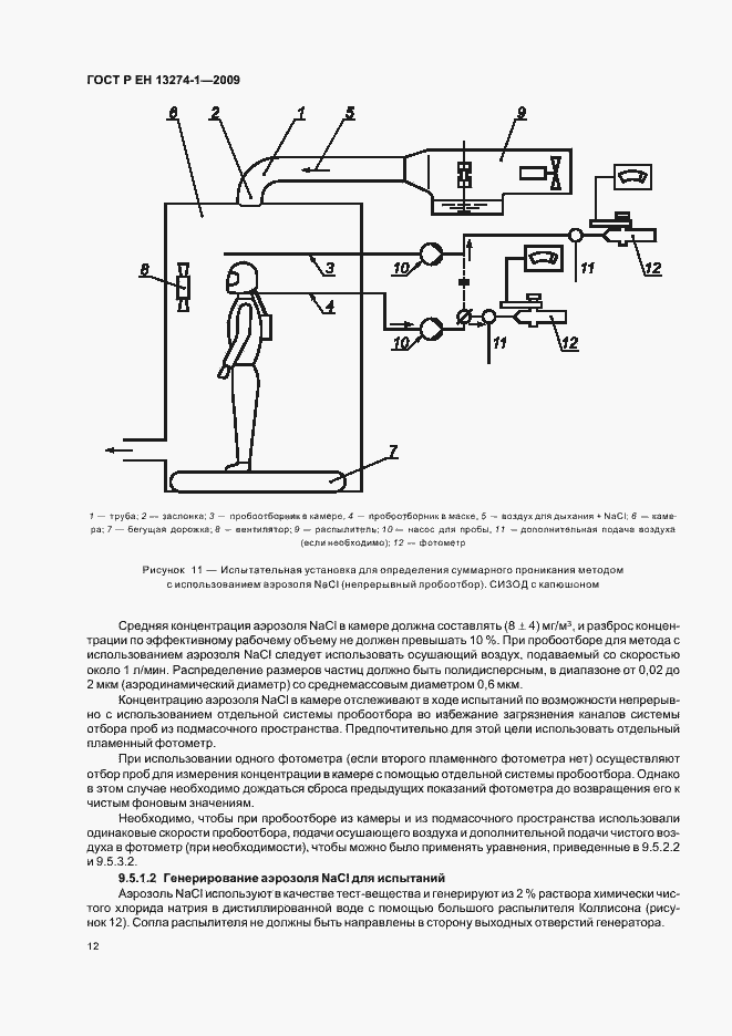 Страница 16 ГОСТ Р ЕН 13274-1-2009