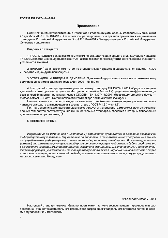 Страница 2 ГОСТ Р ЕН 13274-1-2009