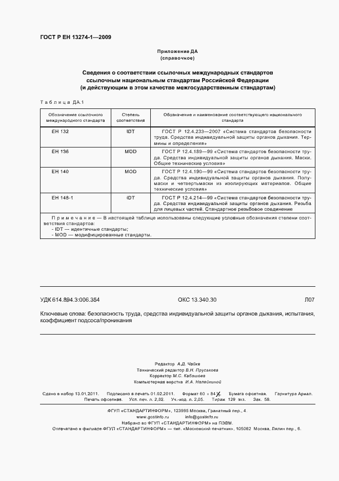 Страница 20 ГОСТ Р ЕН 13274-1-2009