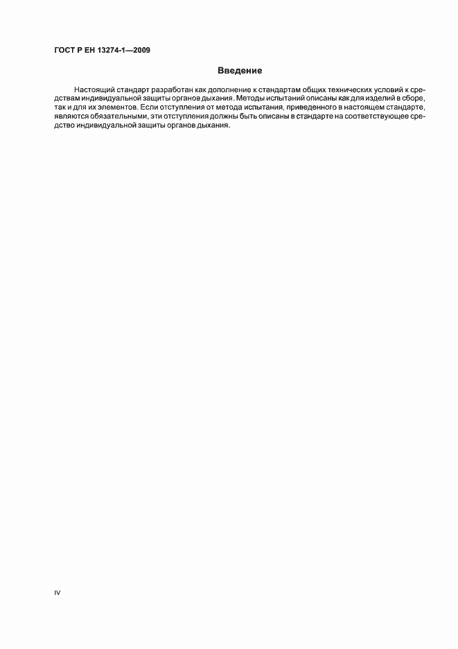 Страница 4 ГОСТ Р ЕН 13274-1-2009