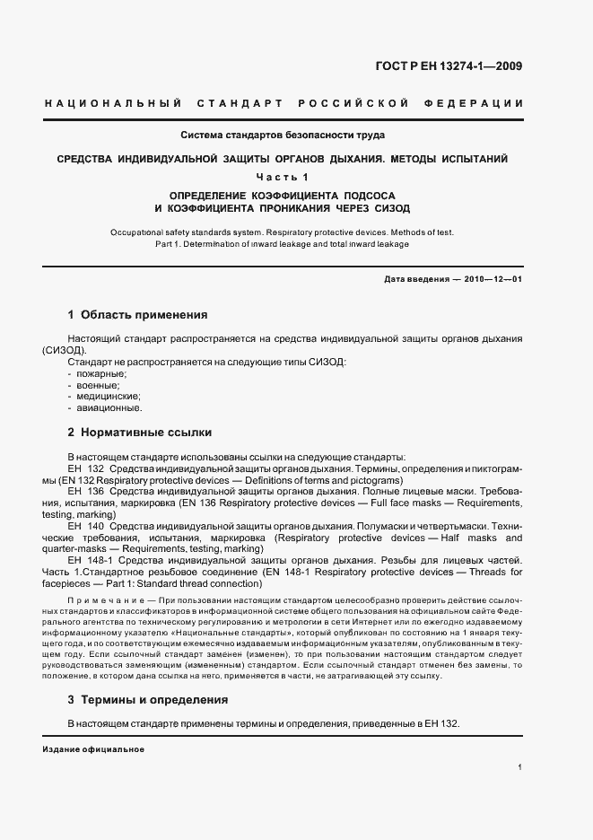 Страница 5 ГОСТ Р ЕН 13274-1-2009